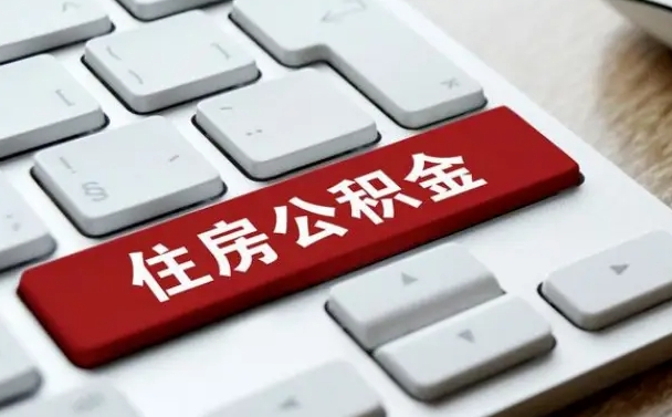 中国香港找人代取公积金要注意什么（找人代取过公积金后果是啥）